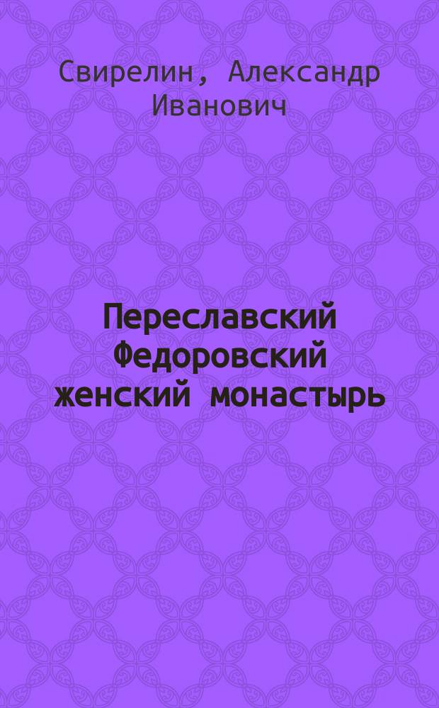 Переславский Федоровский женский монастырь : Описание