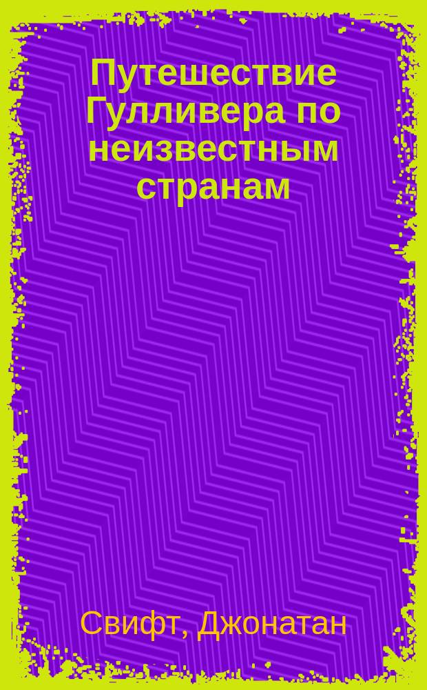 Путешествие Гулливера по неизвестным странам : По Джонатану Свифту обработано для юношества Фр. Гофманом