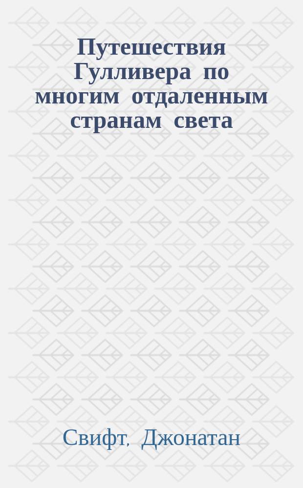 Путешествия Гулливера по многим отдаленным странам света : С биогр. авт. и 160 ил