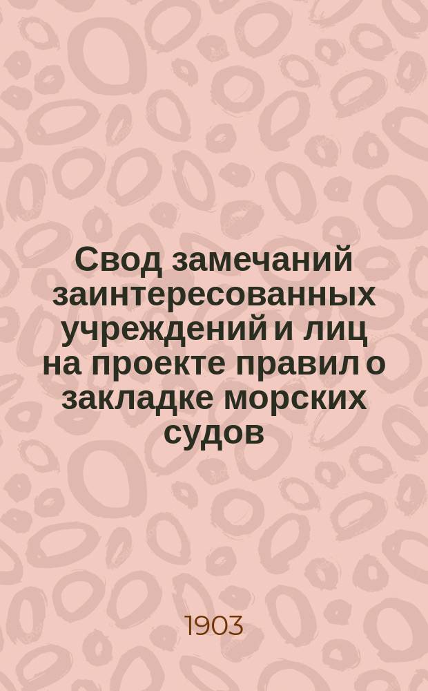Свод замечаний заинтересованных учреждений и лиц на проекте правил о закладке морских судов