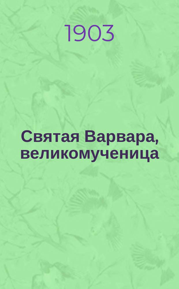 Святая Варвара, великомученица : Житие