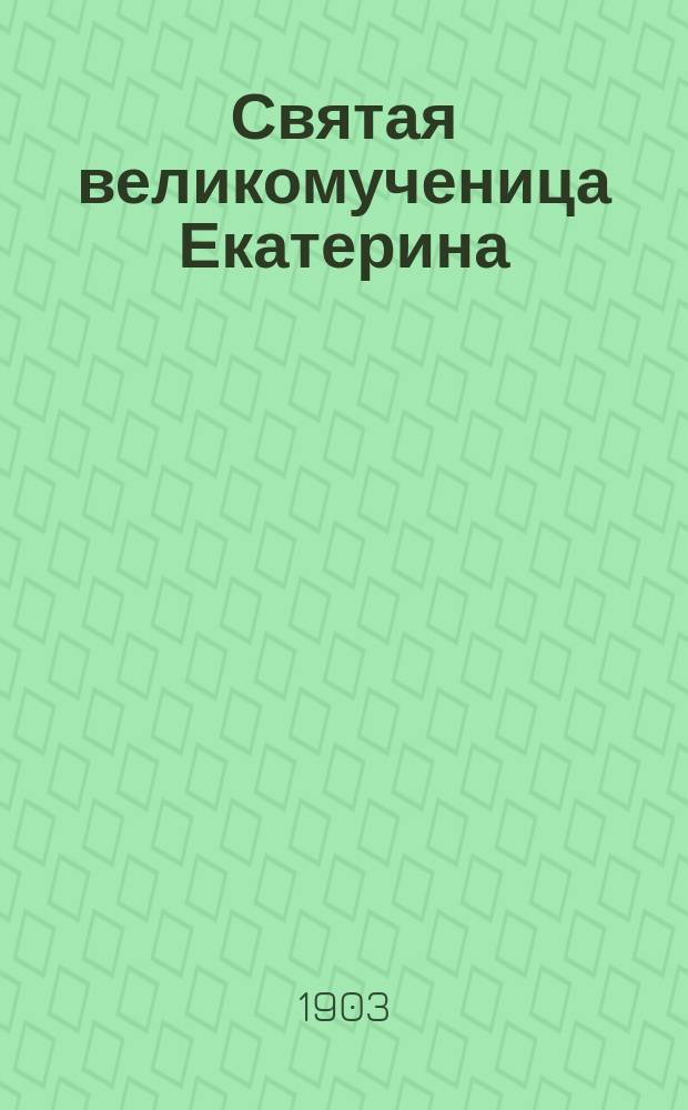 Святая великомученица Екатерина : Житие