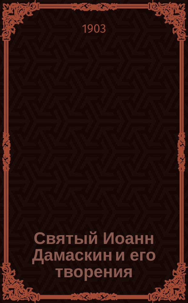 Святый Иоанн Дамаскин и его творения