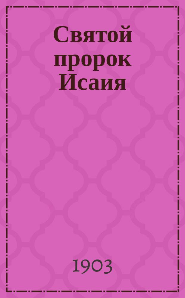 Святой пророк Исаия