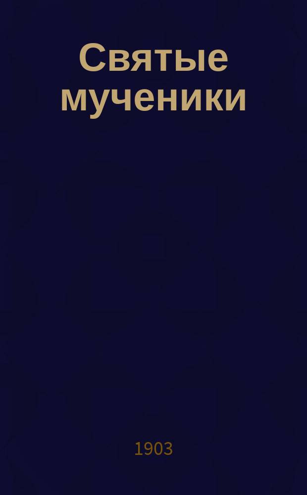 Святые мученики