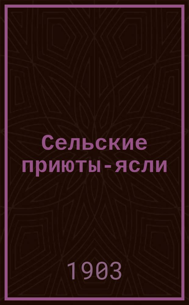 Сельские приюты-ясли
