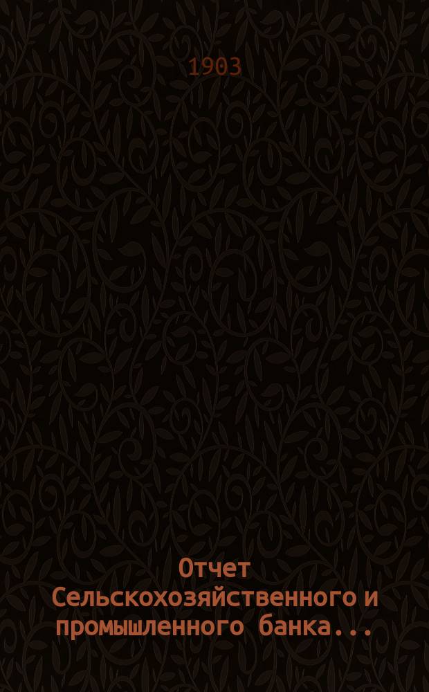 Отчет Сельскохозяйственного и промышленного банка...