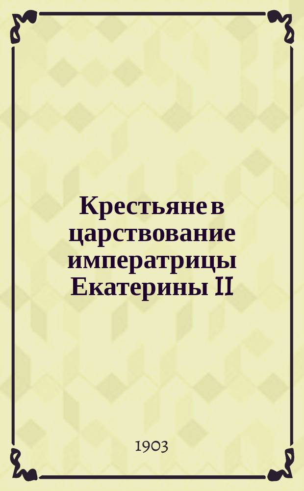 Крестьяне в царствование императрицы Екатерины II