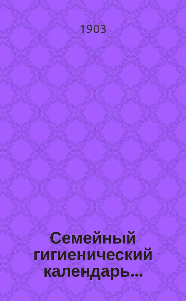 Семейный гигиенический календарь...