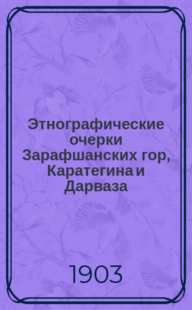... Этнографические очерки Зарафшанских гор, Каратегина и Дарваза