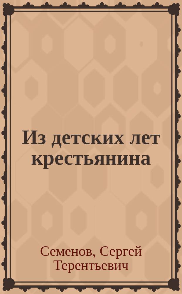 ... Из детских лет крестьянина : Рассказы С.Т. Семенова
