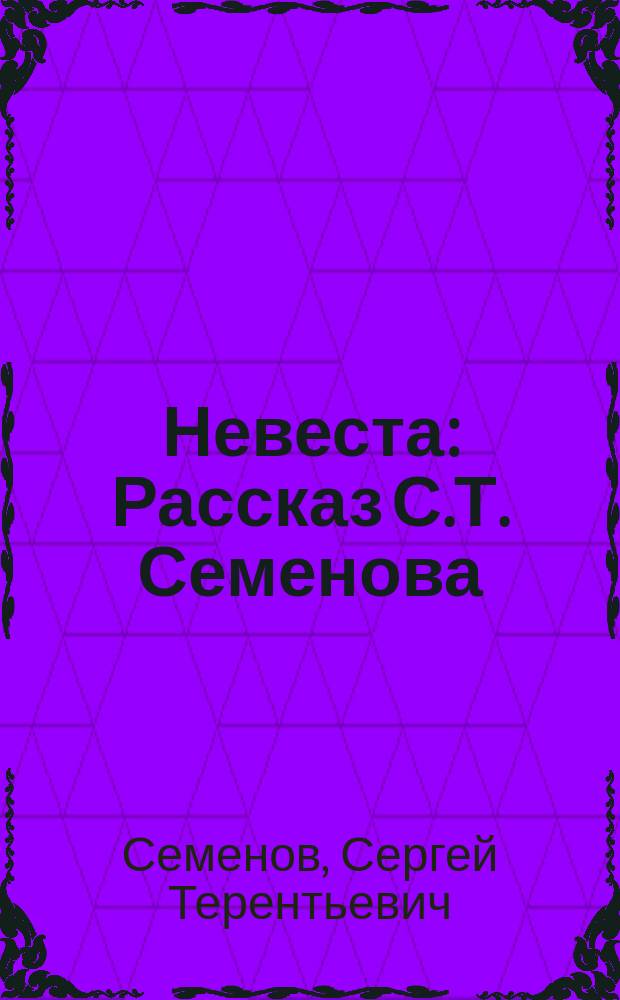 Невеста : Рассказ С.Т. Семенова