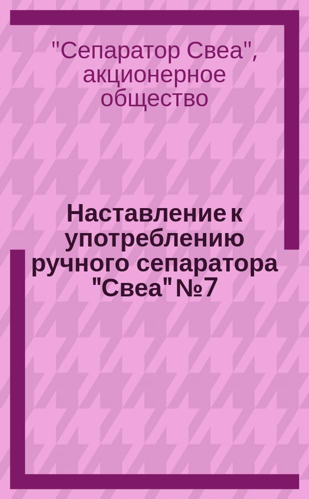 Наставление к употреблению ручного сепаратора "Свеа" № 7
