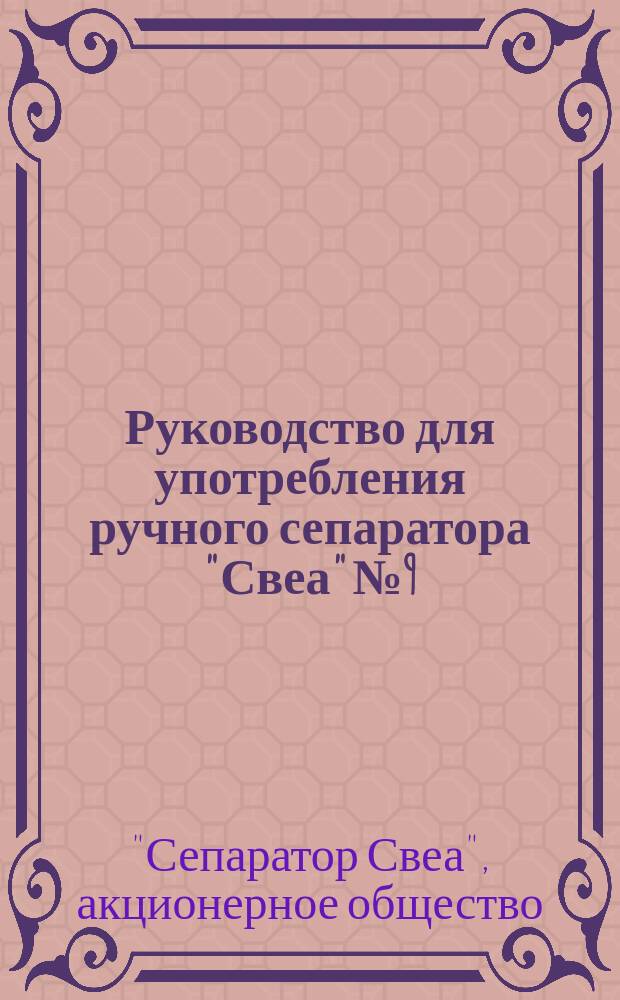Руководство для употребления ручного сепаратора "Свеа" № 9