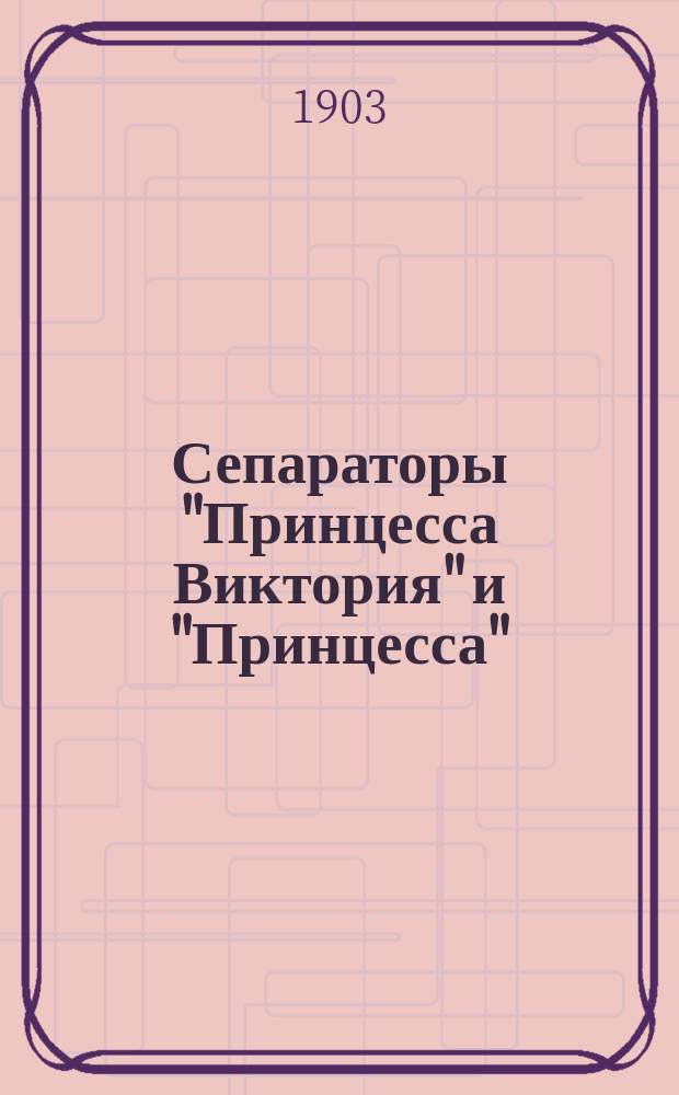 Сепараторы "Принцесса Виктория" и "Принцесса" : Описание