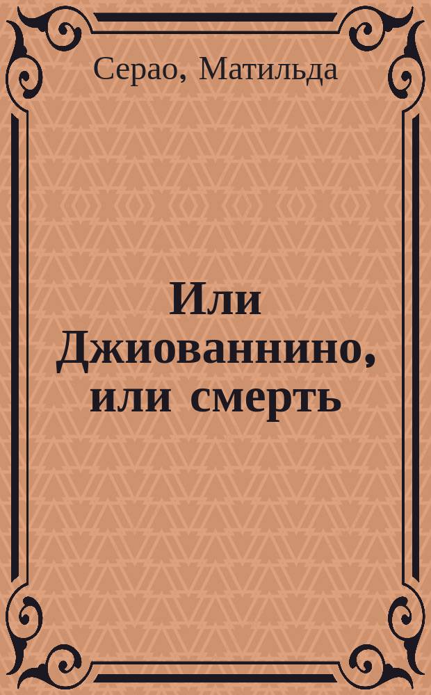 ... Или Джиованнино, или смерть : Повесть : С итал.