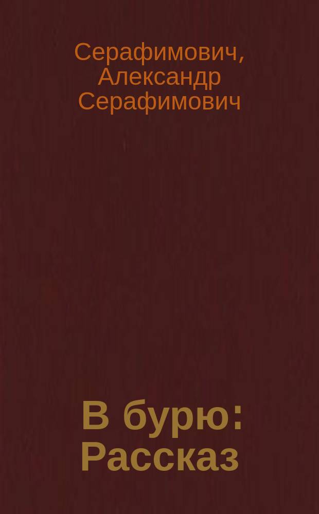 ... В бурю : Рассказ