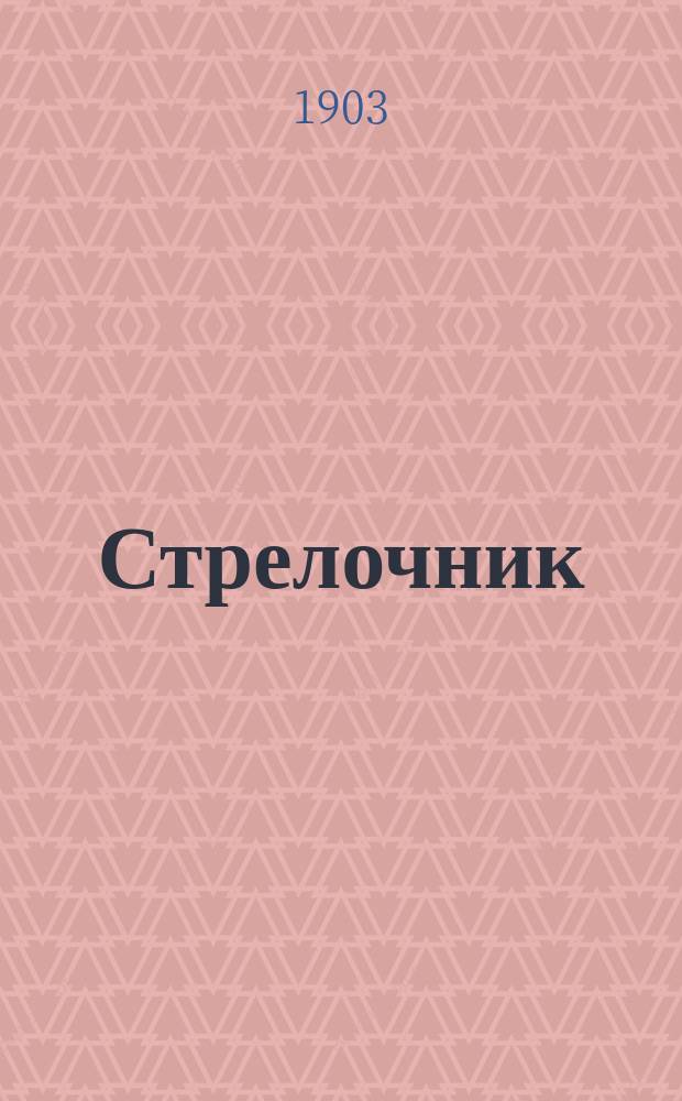 ... Стрелочник : Рассказ А. Серафимовича