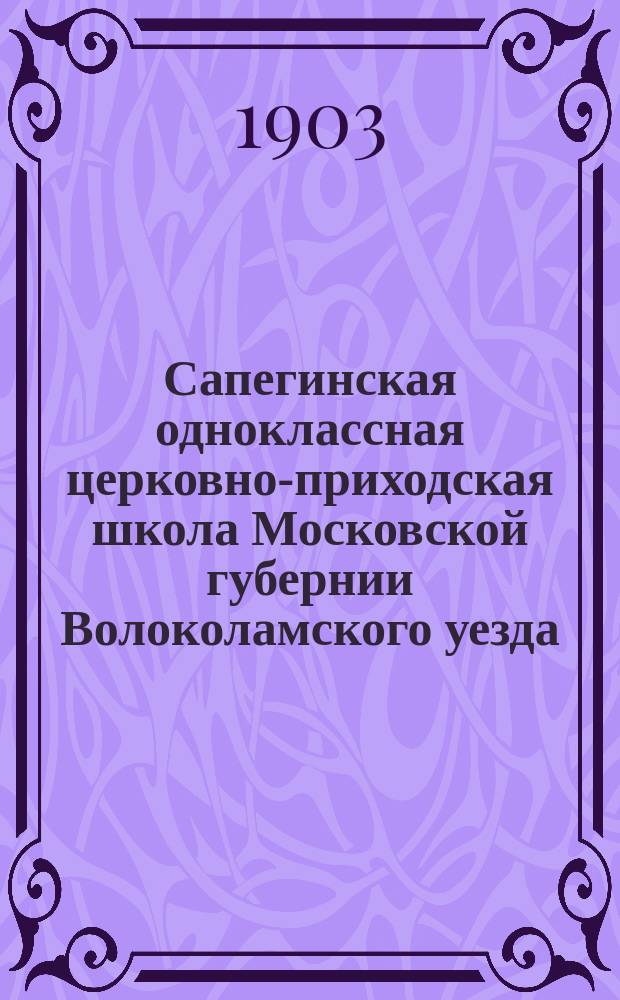 Сапегинская одноклассная церковно-приходская школа Московской губернии Волоколамского уезда : 1901-1903