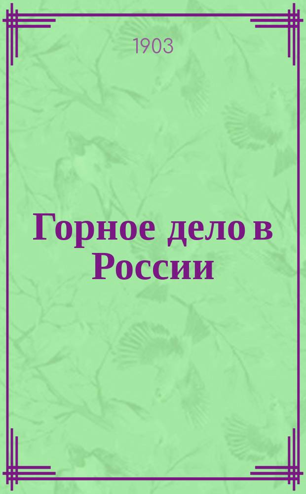 Горное дело в России : Перечень и справ. адрес. кн. горнопром. предприятий Европ. и Азиат. России с стат. свед. за 1901 г. и 2 горнопром. картами: Европ. России в масштабе 60 верст и Азиат. России в масштабе 100 верст в дюйме : Сост. по офиц. данным В. Сапелкин