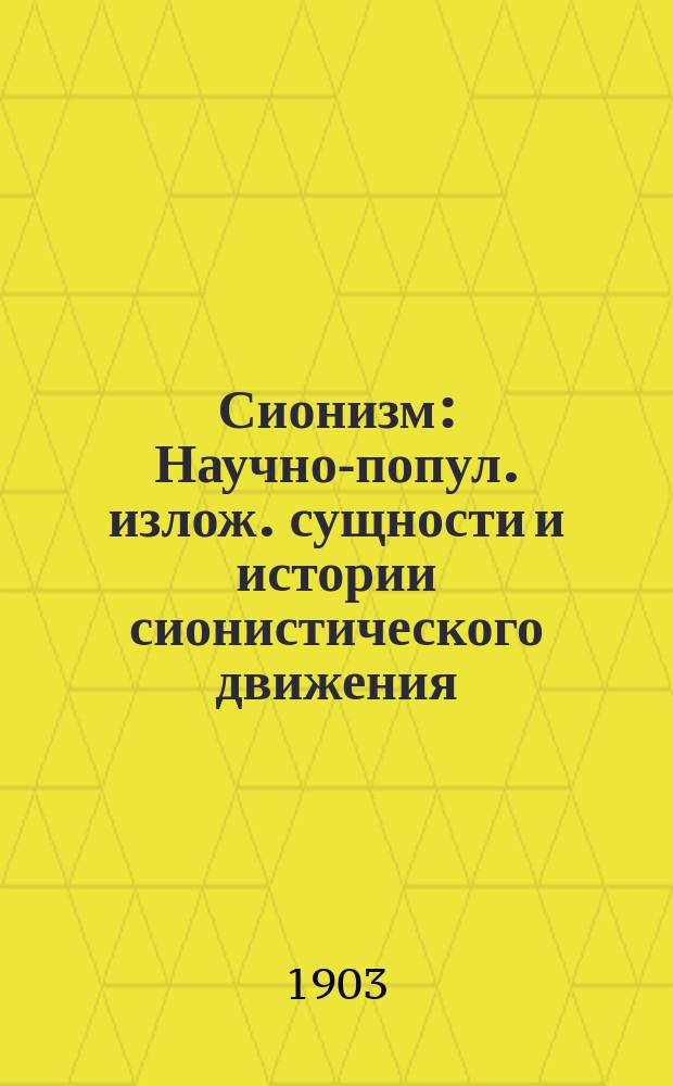 Сионизм : Научно-попул. излож. сущности и истории сионистического движения