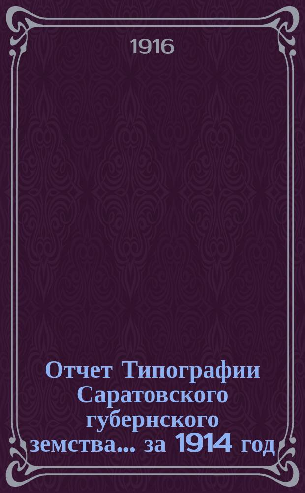 Отчет Типографии Саратовского губернского земства... ... за 1914 год