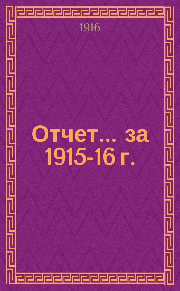 Отчет... ... за 1915-16 г.