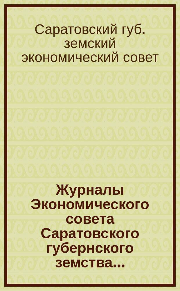 Журналы Экономического совета Саратовского губернского земства...