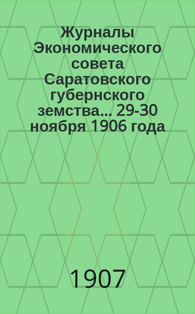 Журналы Экономического совета Саратовского губернского земства... ... 29-30 ноября 1906 года