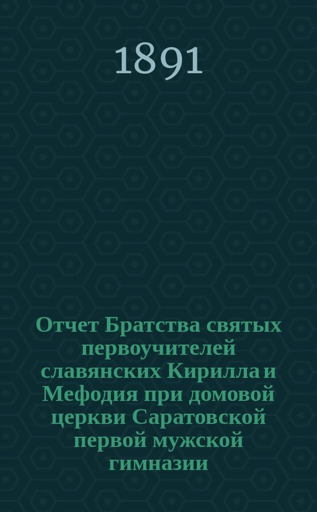 Отчет Братства святых первоучителей славянских Кирилла и Мефодия при домовой церкви Саратовской первой мужской гимназии... ... за 1911 г.