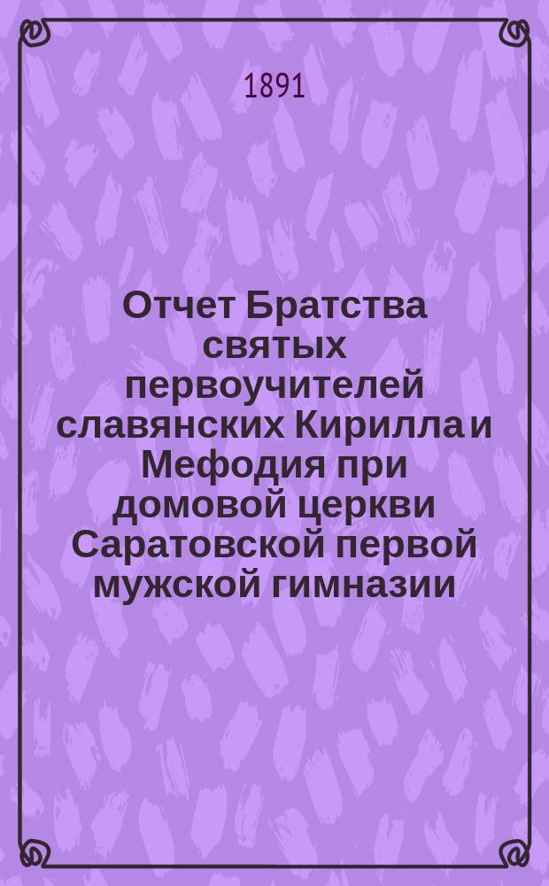 Отчет Братства святых первоучителей славянских Кирилла и Мефодия при домовой церкви Саратовской первой мужской гимназии... ... за 1914 г.