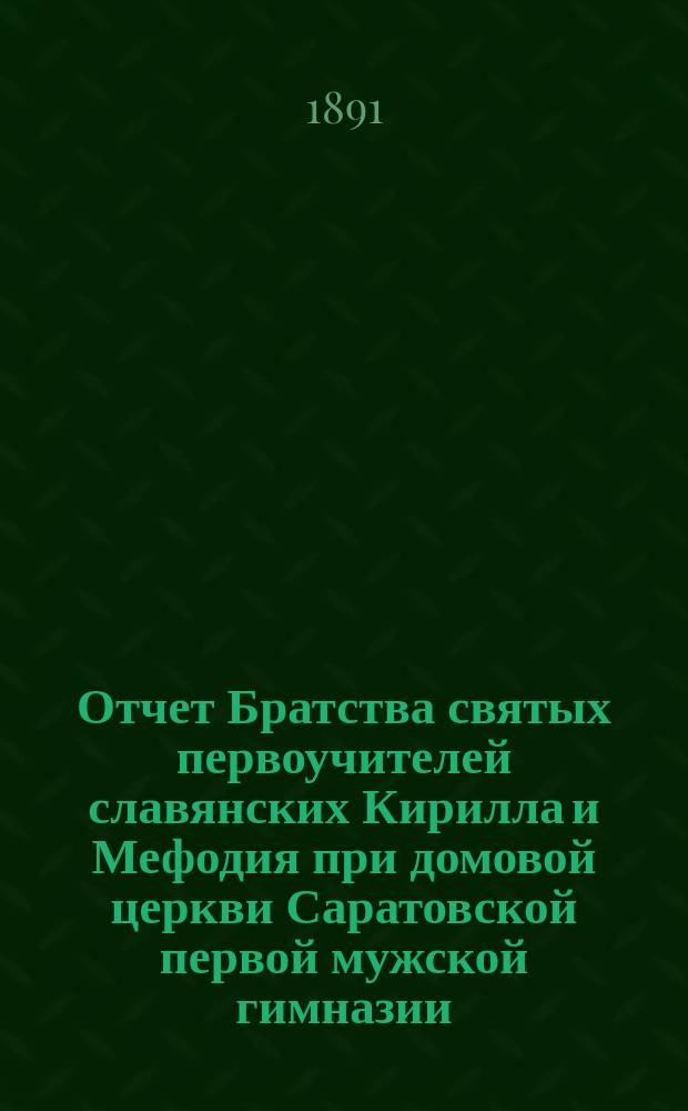 Отчет Братства святых первоучителей славянских Кирилла и Мефодия при домовой церкви Саратовской первой мужской гимназии... ... за 1915 г.