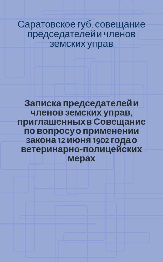 Записка председателей и членов земских управ, приглашенных в Совещание по вопросу о применении закона 12 июня 1902 года о ветеринарно-полицейских мерах