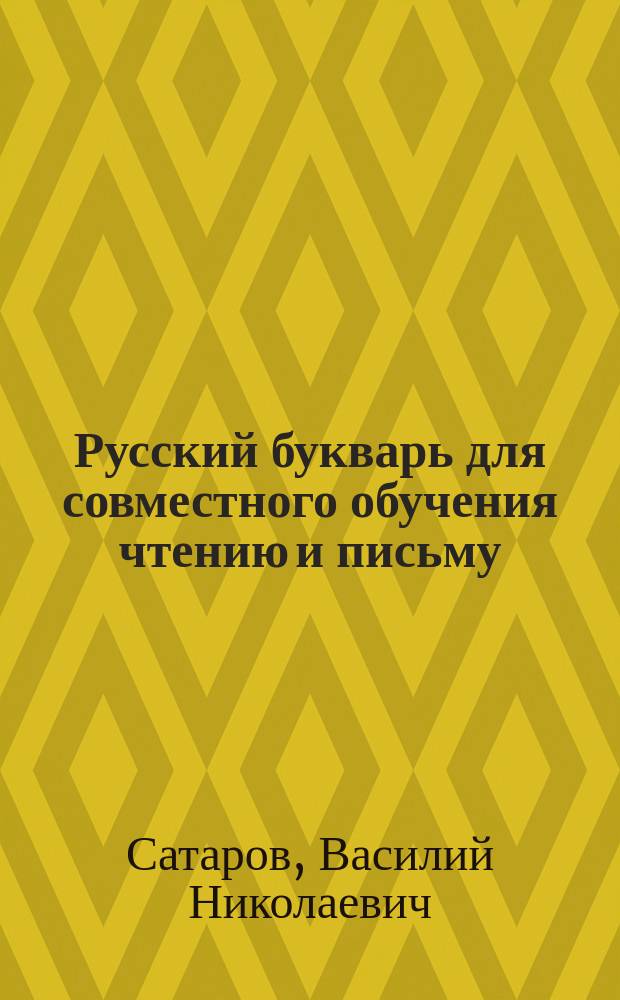 ... Русский букварь для совместного обучения чтению и письму : С рис. в тексте, образцами письма и материалом для самостоят. работ