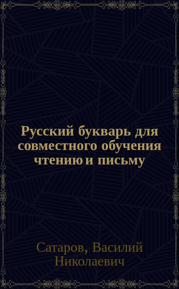 ... Русский букварь для совместного обучения чтению и письму : С рис. в тексте, образцами письма и материалом для самостоят. работ