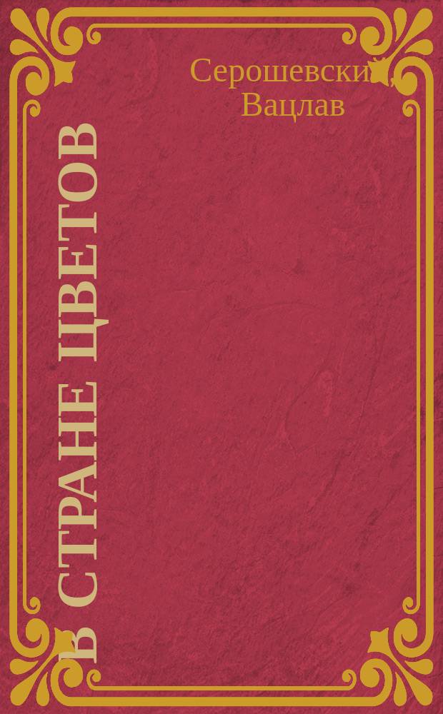 В стране цветов : Повесть : (Прод. повести того же авт. "В степях Монголии")