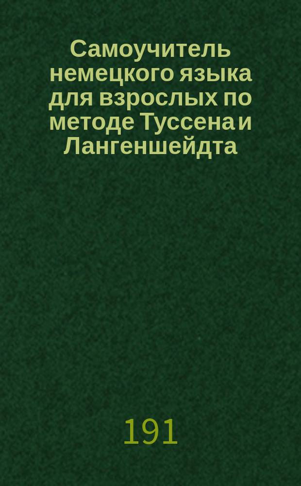 Самоучитель немецкого языка для взрослых по методе Туссена и Лангеншейдта : Т. 1-2