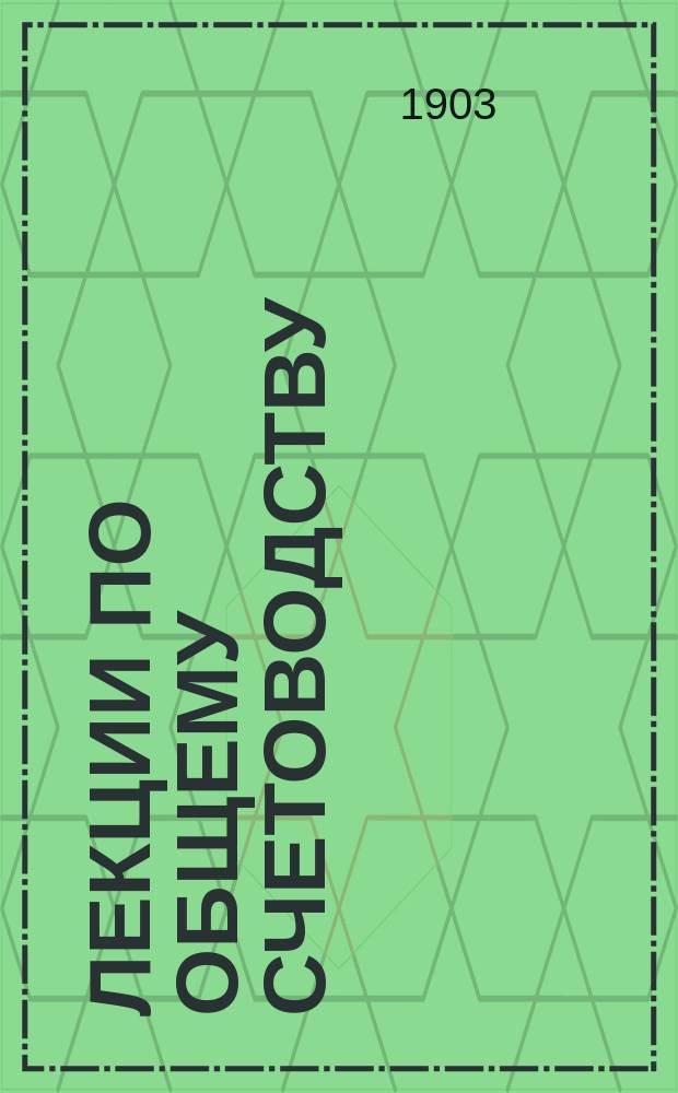 ... Лекции по общему счетоводству : Элемент. курс