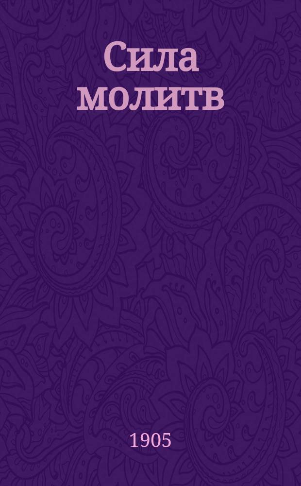 Сила молитв