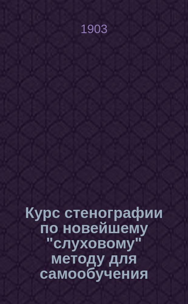 Курс стенографии по новейшему "слуховому" методу для самообучения