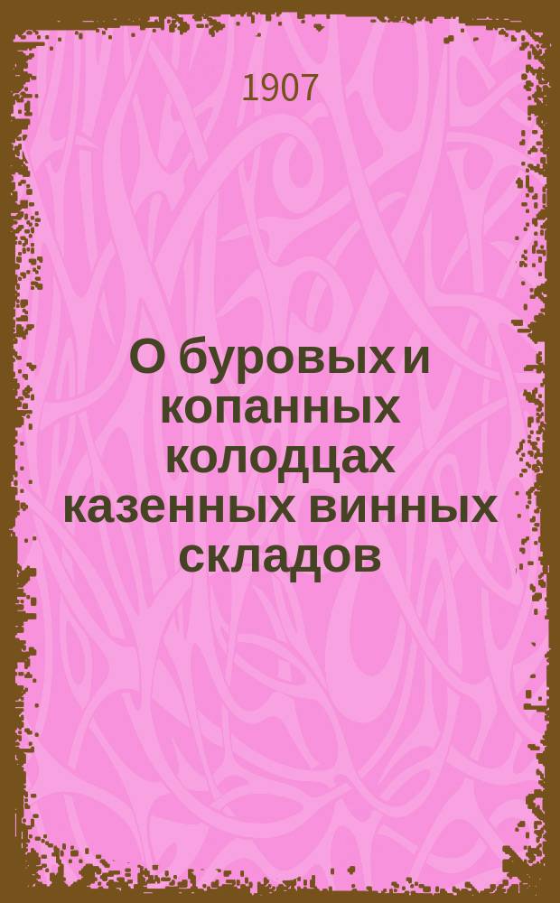 О буровых и копанных колодцах казенных винных складов : [I]-. [XXX-XXXV]