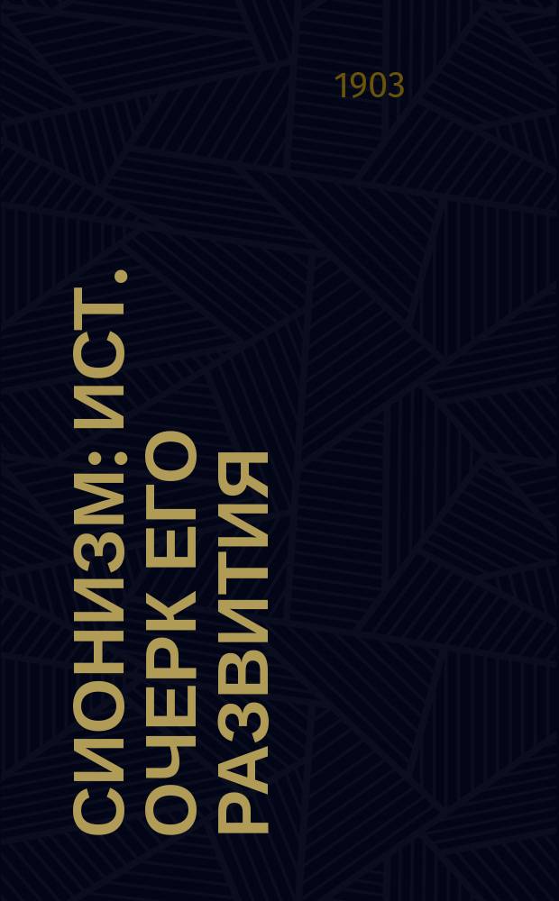 Сионизм : Ист. очерк его развития : Записка, сост. в Деп. полиции
