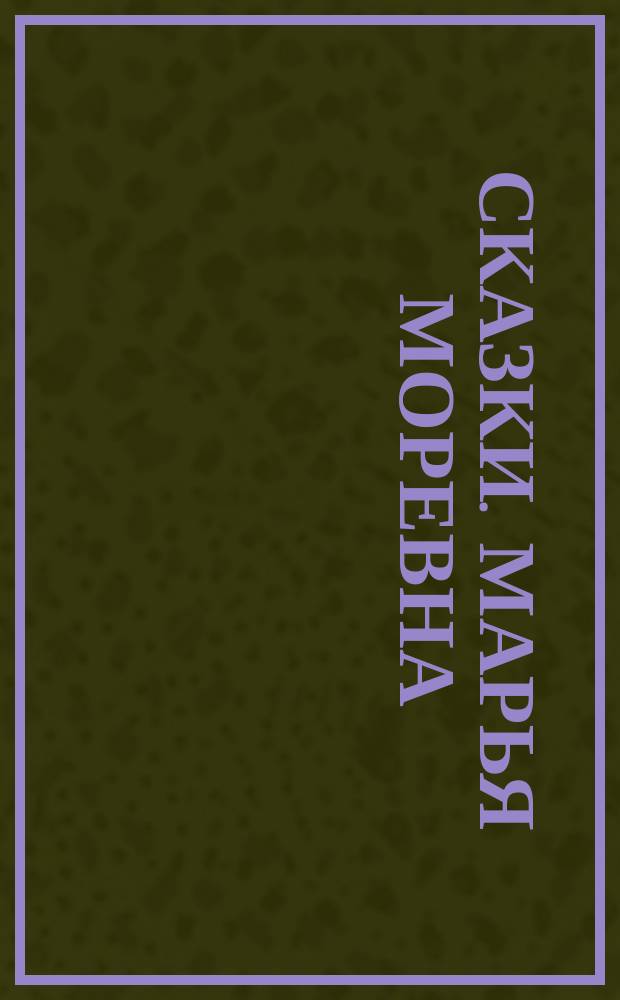Сказки. Марья Моревна