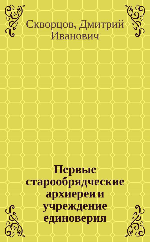 Первые старообрядческие архиереи и учреждение единоверия