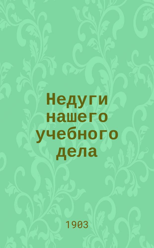 Недуги нашего учебного дела