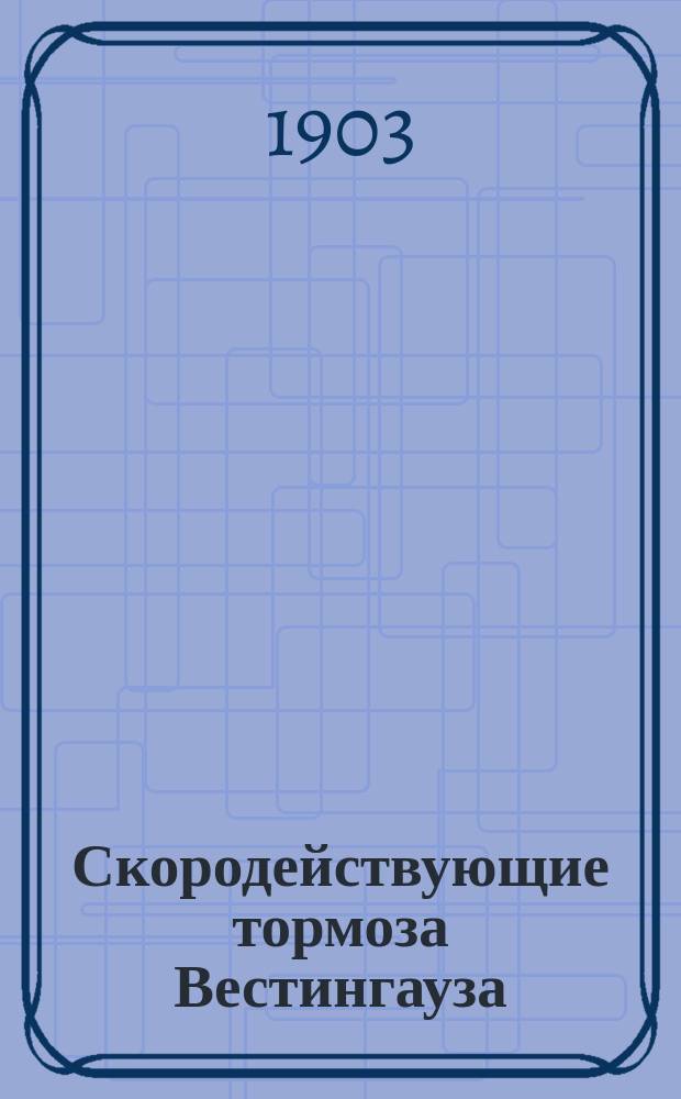 Скородействующие тормоза Вестингауза : Описание тормозов и наставление к уходу за ними