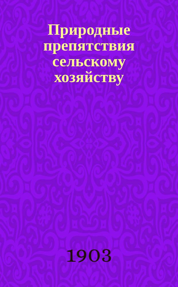 Природные препятствия сельскому хозяйству