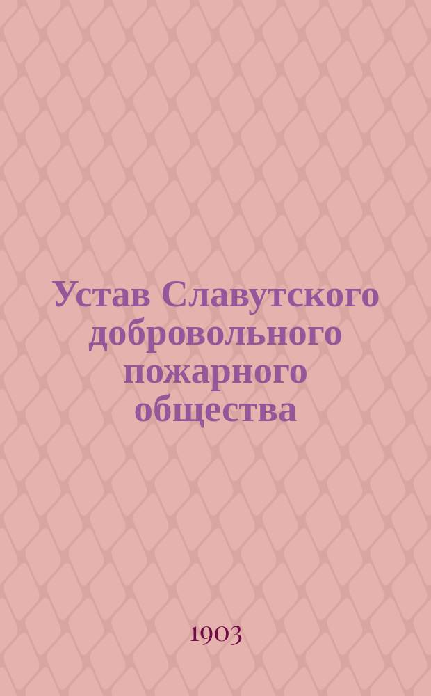 Устав Славутского добровольного пожарного общества : Утв. 16 февр. 1897 г.