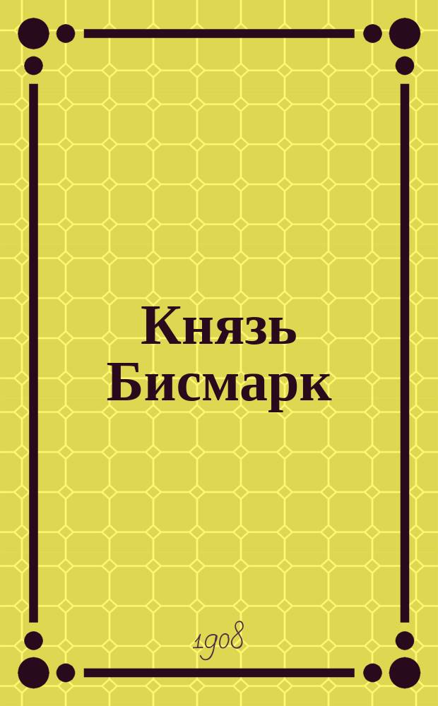 Князь Бисмарк : Опыт характеристики