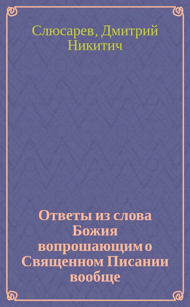 Ответы из слова Божия вопрошающим о Священном Писании вообще